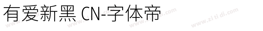 有爱新黑 CN字体转换